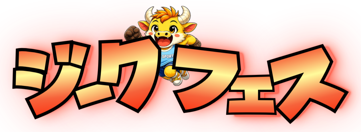 ジークフェス